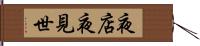 夜店 Hand Scroll