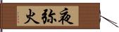 夜弥火 Hand Scroll
