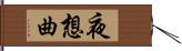 夜想曲 Hand Scroll