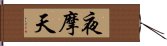 夜摩天 Hand Scroll