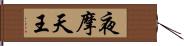 夜摩天王 Hand Scroll