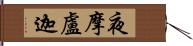 夜摩盧迦 Hand Scroll