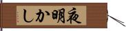 夜明かし Hand Scroll