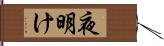 夜明け Hand Scroll