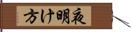 夜明け方 Hand Scroll