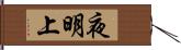 夜明上 Hand Scroll