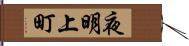 夜明上町 Hand Scroll