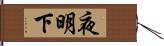 夜明下 Hand Scroll