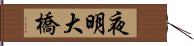 夜明大橋 Hand Scroll