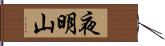 夜明山 Hand Scroll