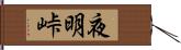 夜明峠 Hand Scroll