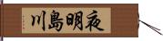 夜明島川 Hand Scroll