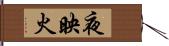 夜映火 Hand Scroll