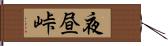 夜昼峠 Hand Scroll