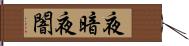 夜暗 Hand Scroll