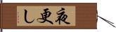 夜更し Hand Scroll