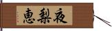 夜梨恵 Hand Scroll