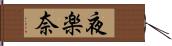 夜楽奈 Hand Scroll