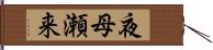 夜母瀬来 Hand Scroll