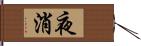 夜消 Hand Scroll