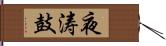 夜涛鼓 Hand Scroll