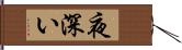 夜深い Hand Scroll