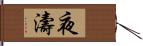 夜濤 Hand Scroll