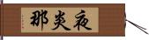 夜炎那 Hand Scroll