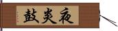 夜炎鼓 Hand Scroll