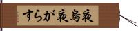 夜烏 Hand Scroll