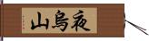 夜烏山 Hand Scroll