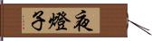 夜燈子 Hand Scroll