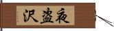 夜盗沢 Hand Scroll