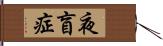 夜盲症 Hand Scroll