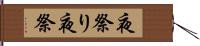 夜祭り Hand Scroll