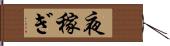 夜稼ぎ Hand Scroll