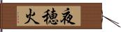 夜穂火 Hand Scroll