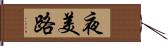 夜美路 Hand Scroll