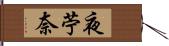 夜苧奈 Hand Scroll