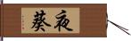 夜葵 Hand Scroll