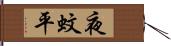 夜蚊平 Hand Scroll