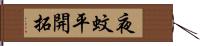 夜蚊平開拓 Hand Scroll