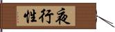 夜行性 Hand Scroll