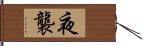 夜襲 Hand Scroll