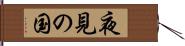 夜見の国 Hand Scroll