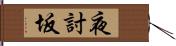 夜討坂 Hand Scroll