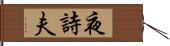 夜詩夫 Hand Scroll