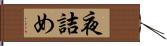 夜詰め Hand Scroll