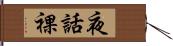 夜話裸 Hand Scroll