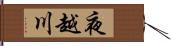 夜越川 Hand Scroll